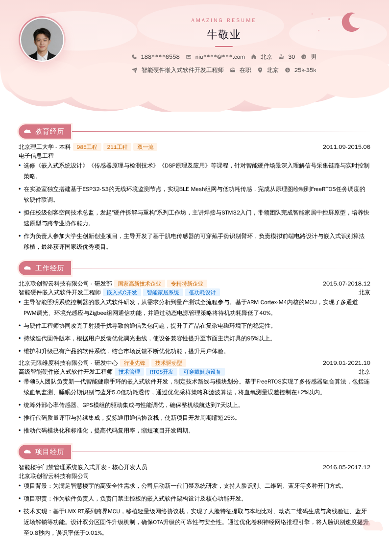 智能硬件嵌入式软件开发工程师简历模板