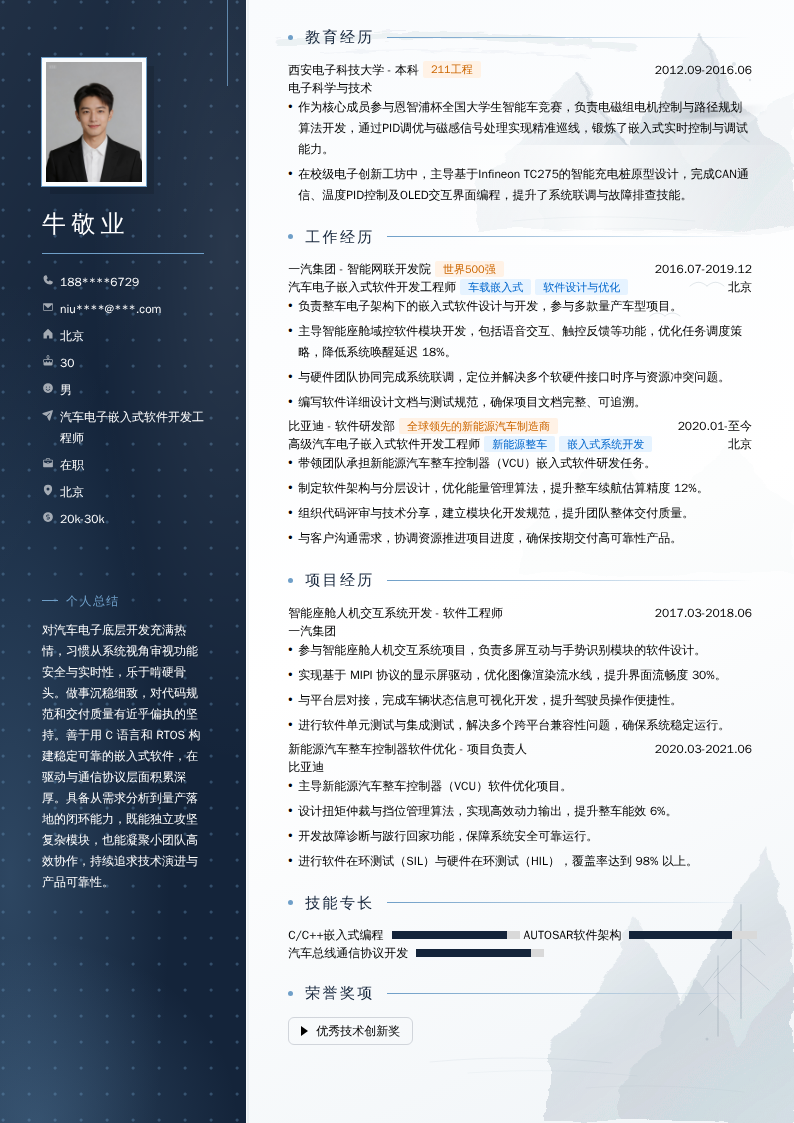 汽车电子嵌入式软件开发工程师简历模板
