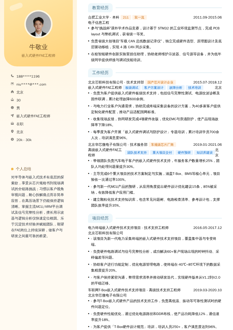 嵌入式硬件FAE工程师简历模板