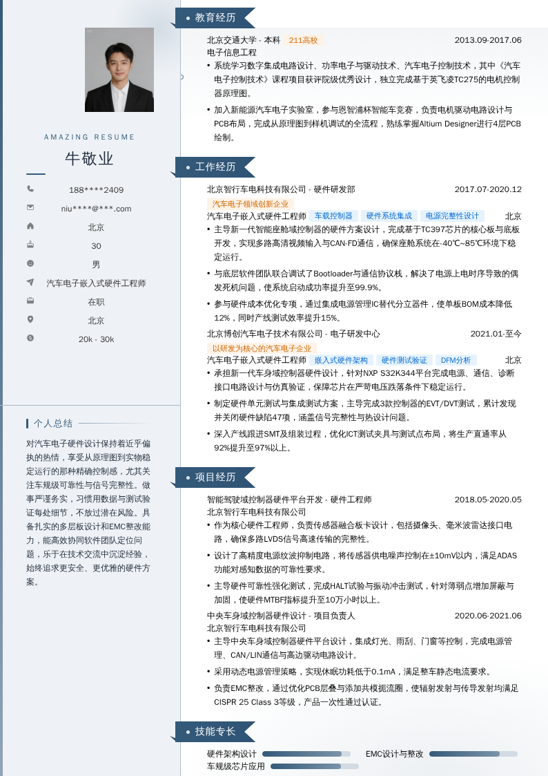 汽车电子嵌入式硬件工程师简历模板