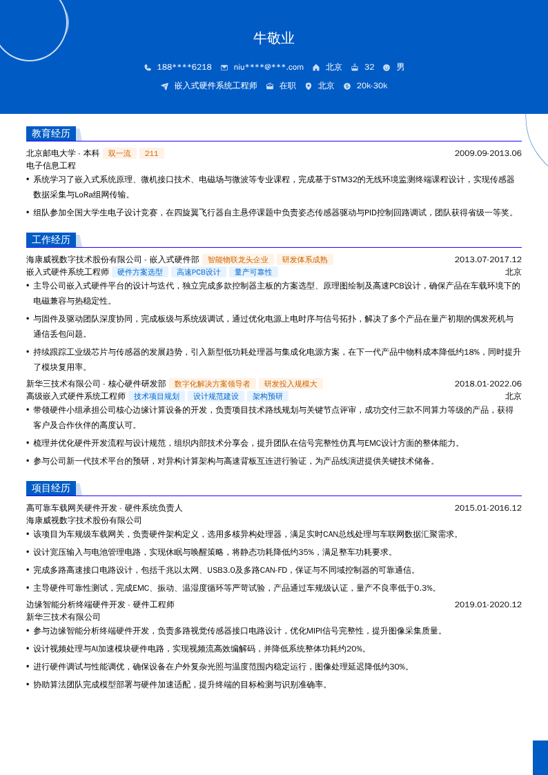 嵌入式硬件系统工程师简历模板