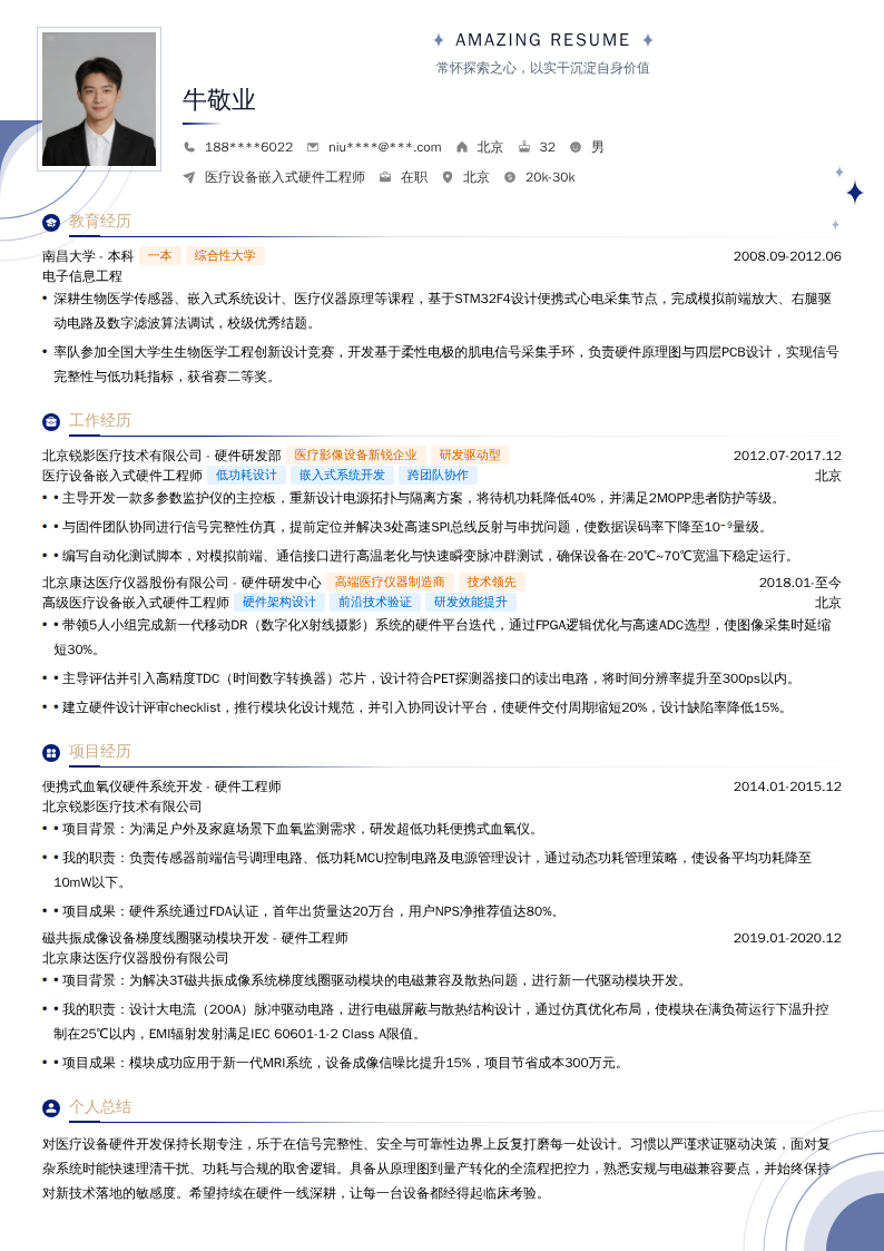 医疗设备嵌入式硬件工程师简历模板