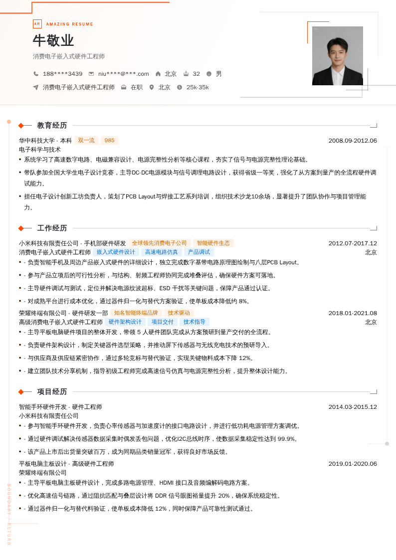 消费电子嵌入式硬件工程师简历模板