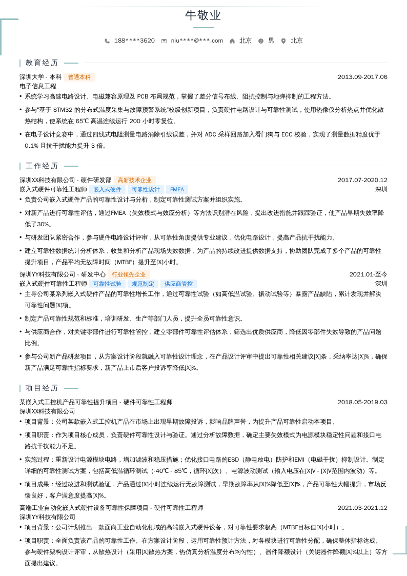 嵌入式硬件可靠性工程师简历模板