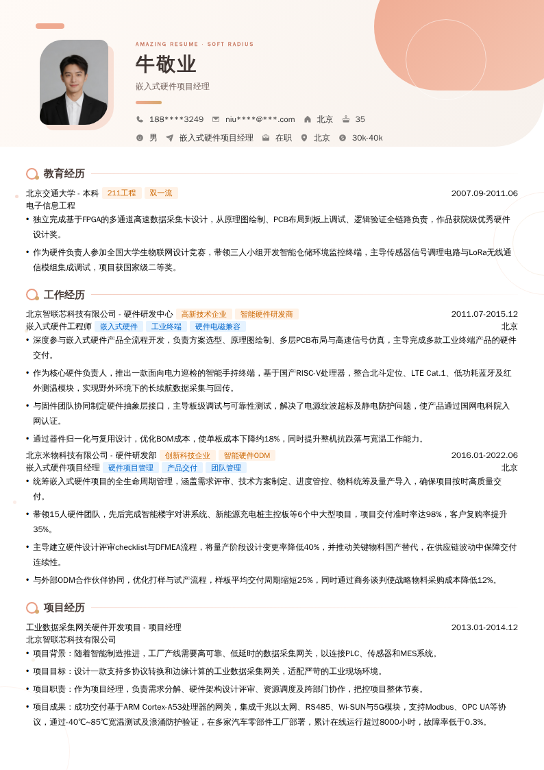 嵌入式硬件项目经理简历模板