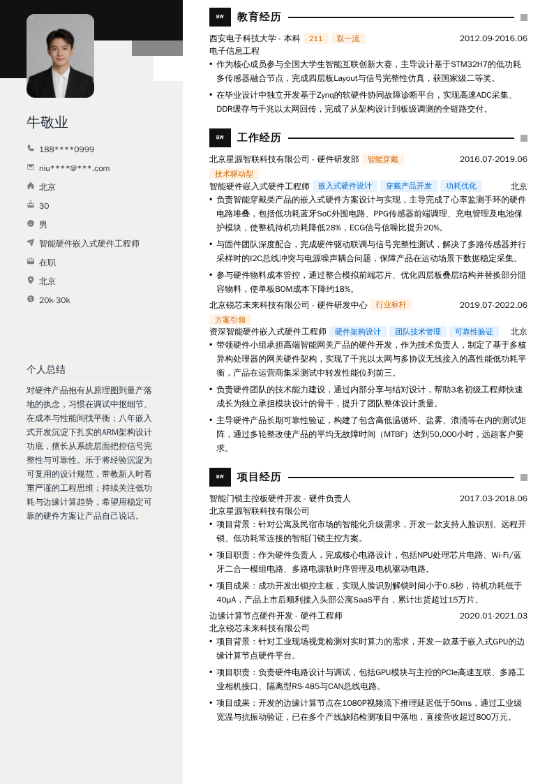 智能硬件嵌入式硬件工程师简历模板