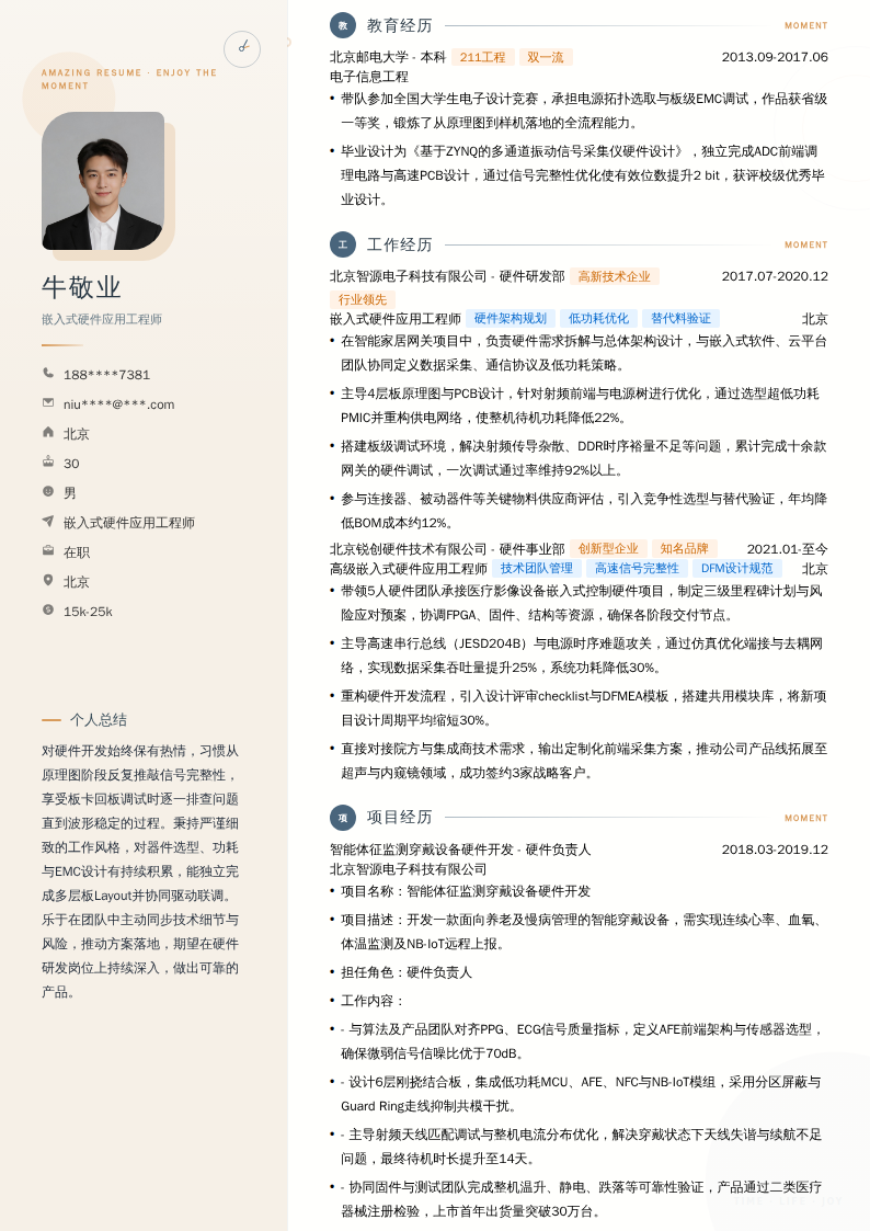嵌入式硬件应用工程师简历模板