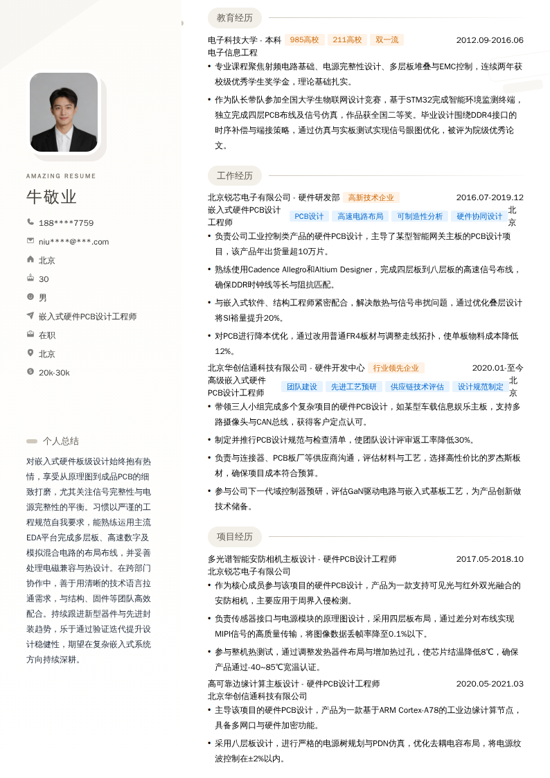 嵌入式硬件PCB设计工程师简历模板