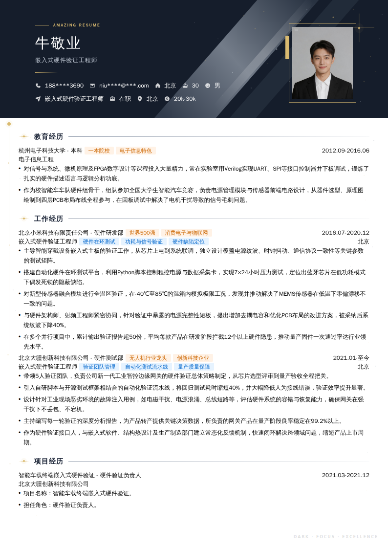 嵌入式硬件验证工程师简历模板