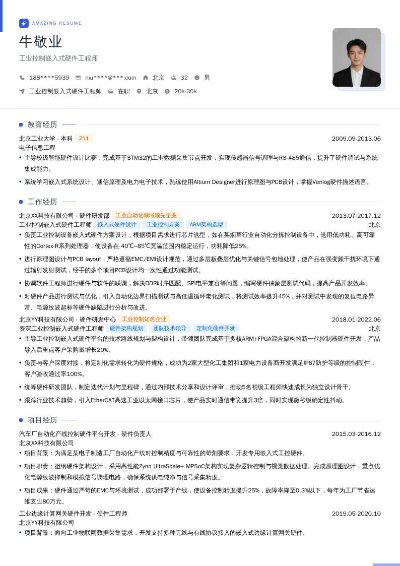 工业控制嵌入式硬件工程师简历模板