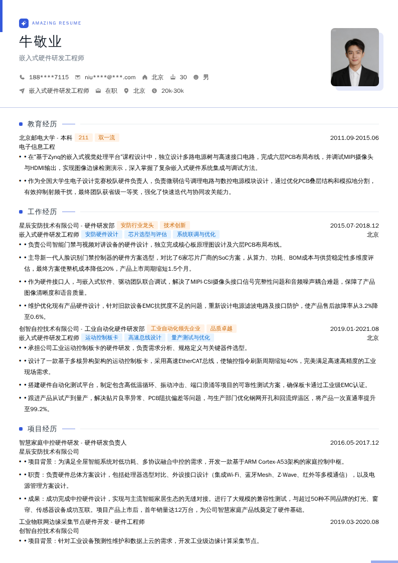 嵌入式硬件研发工程师简历模板