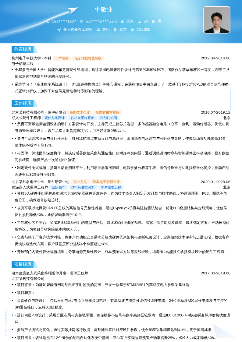 嵌入式硬件工程师简历模板