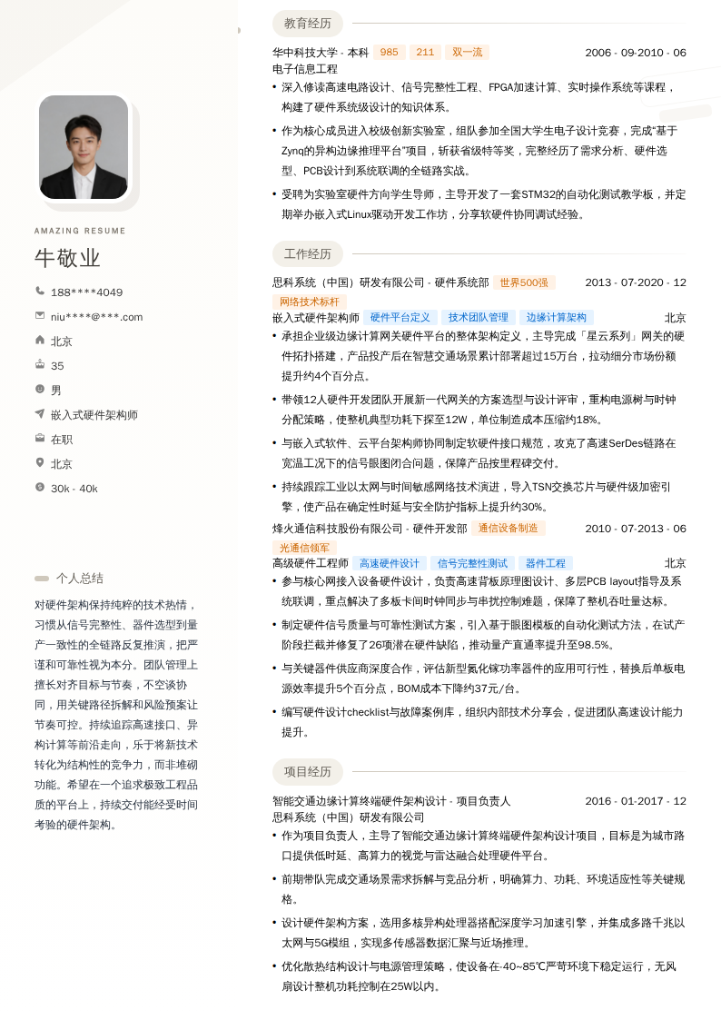 嵌入式硬件架构师简历模板