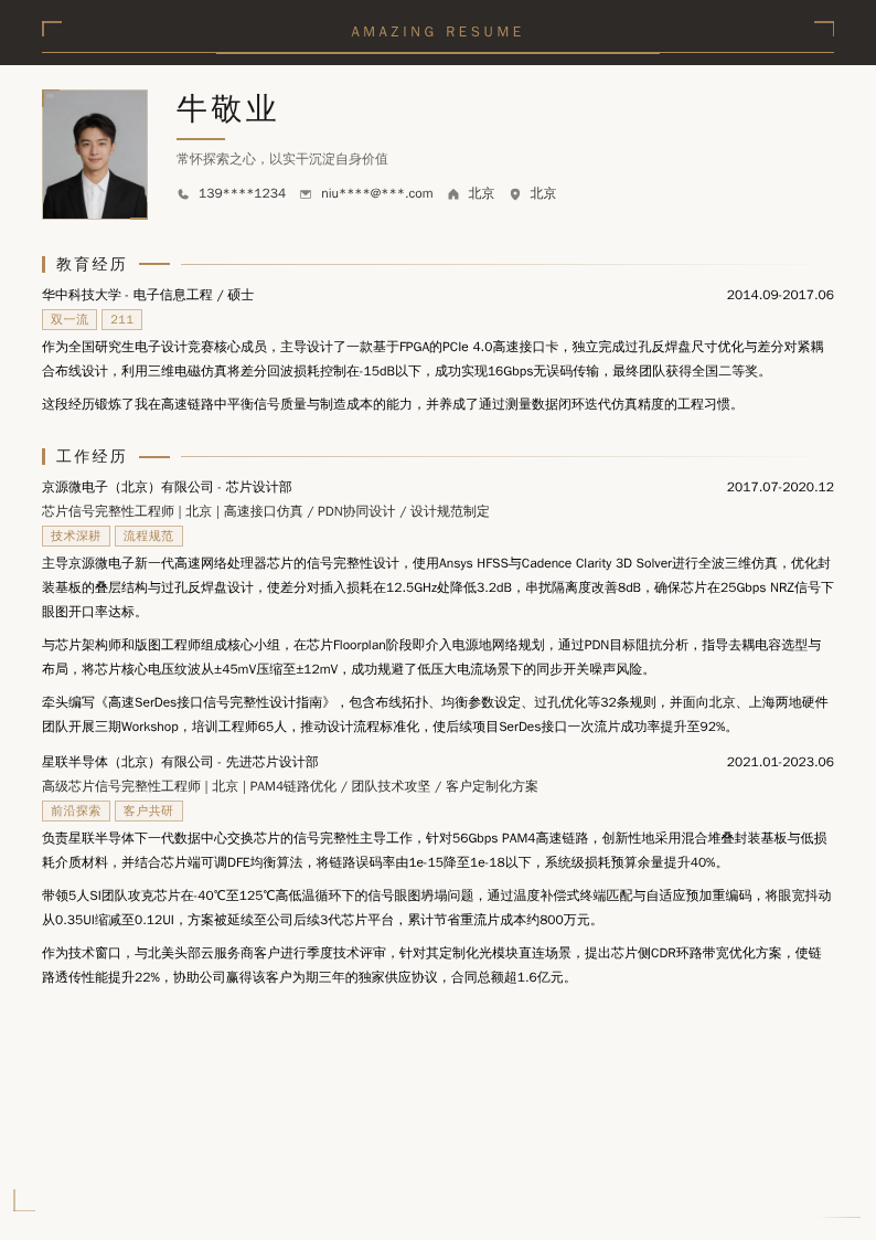 芯片信号完整性工程师简历模板