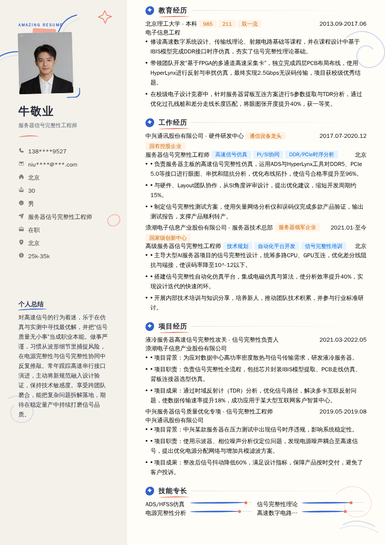 服务器信号完整性工程师简历模板