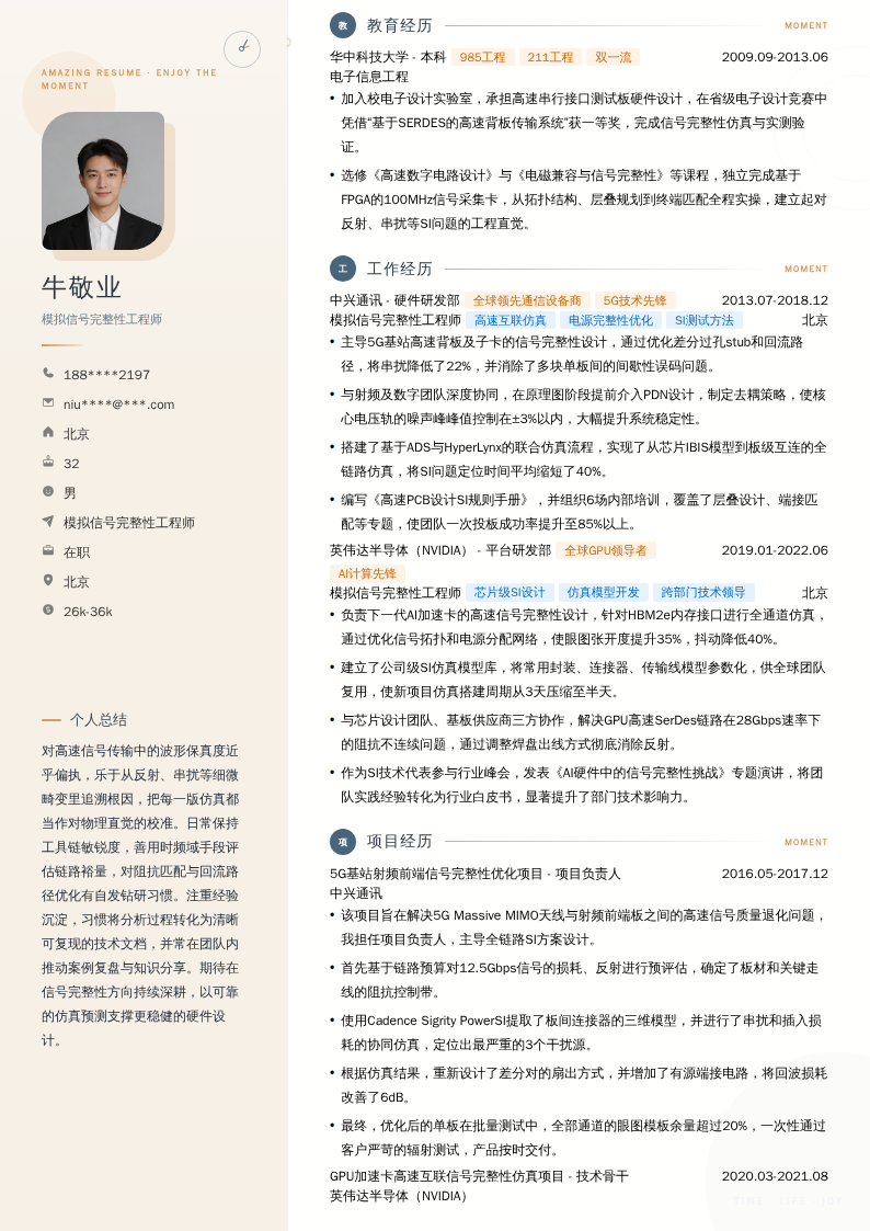 模拟信号完整性工程师简历模板