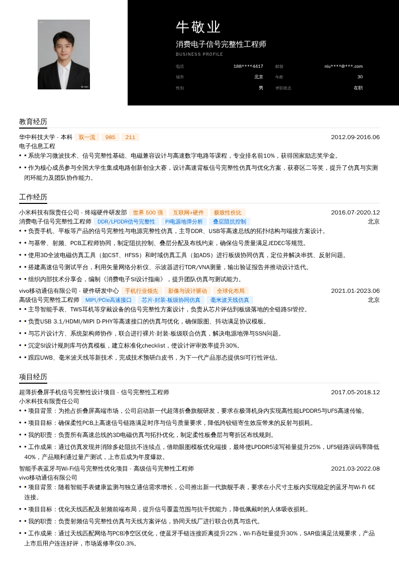 消费电子信号完整性工程师简历模板