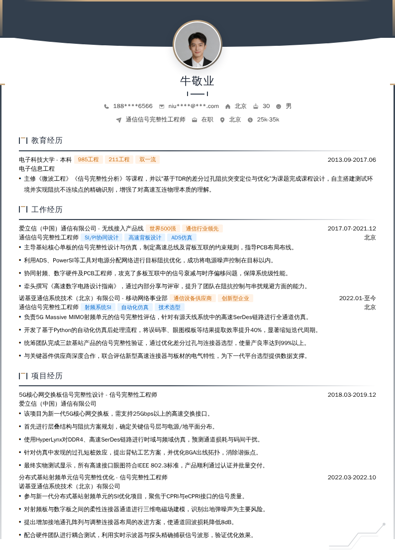 通信信号完整性工程师简历模板