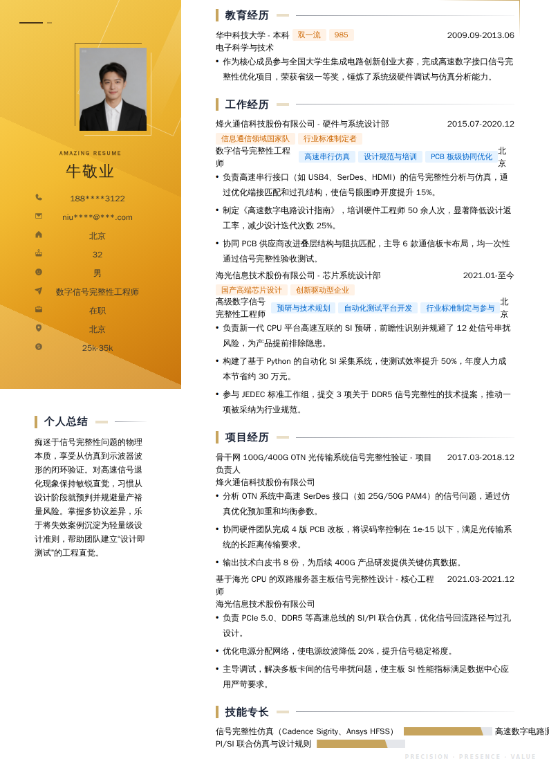 数字信号完整性工程师简历模板