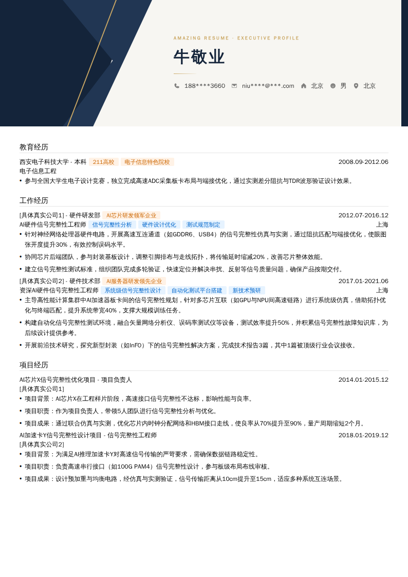 AI硬件信号完整性工程师简历模板