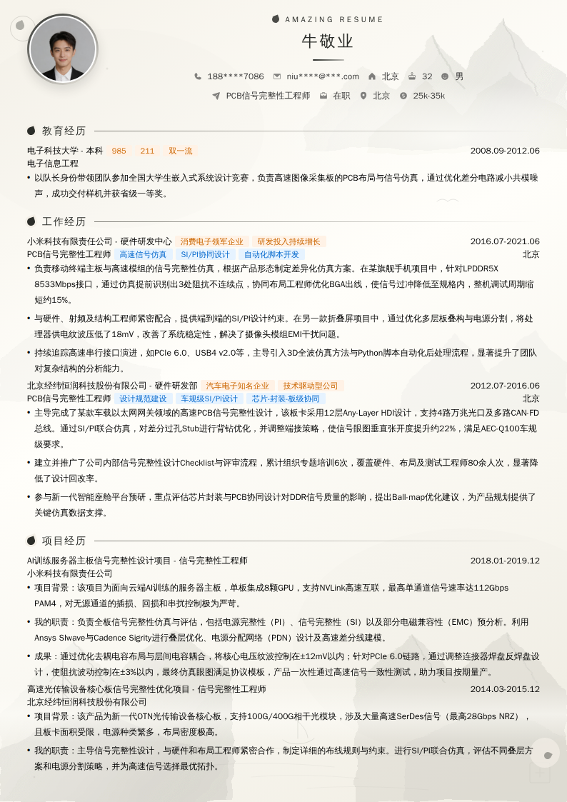 PCB信号完整性工程师简历模板