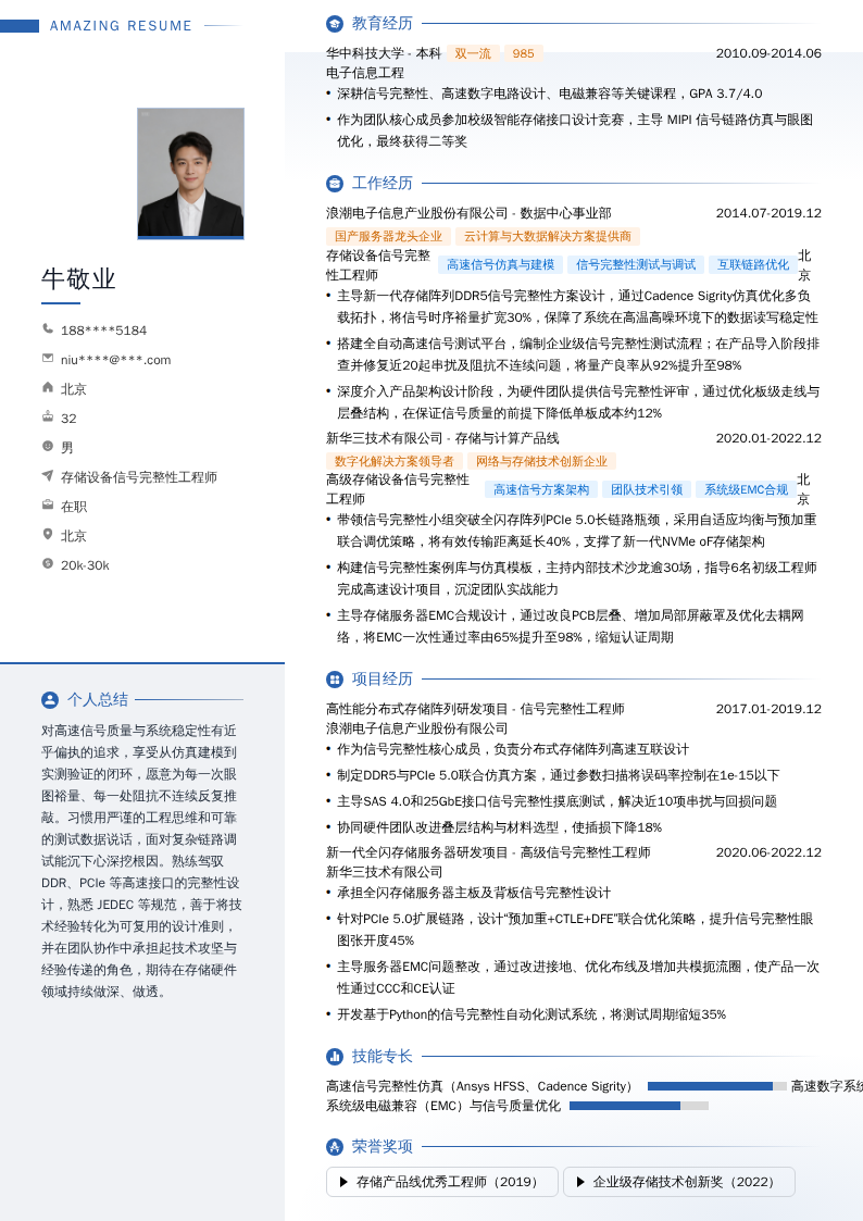 存储设备信号完整性工程师简历模板