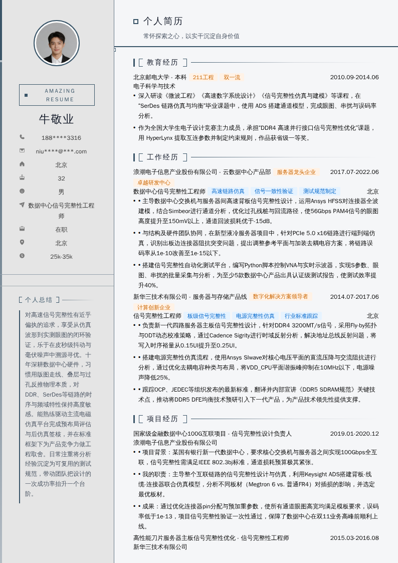 数据中心信号完整性工程师简历模板