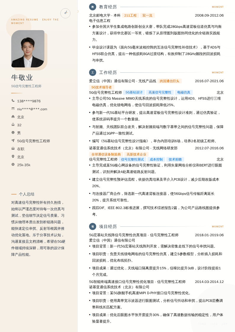5G信号完整性工程师简历模板