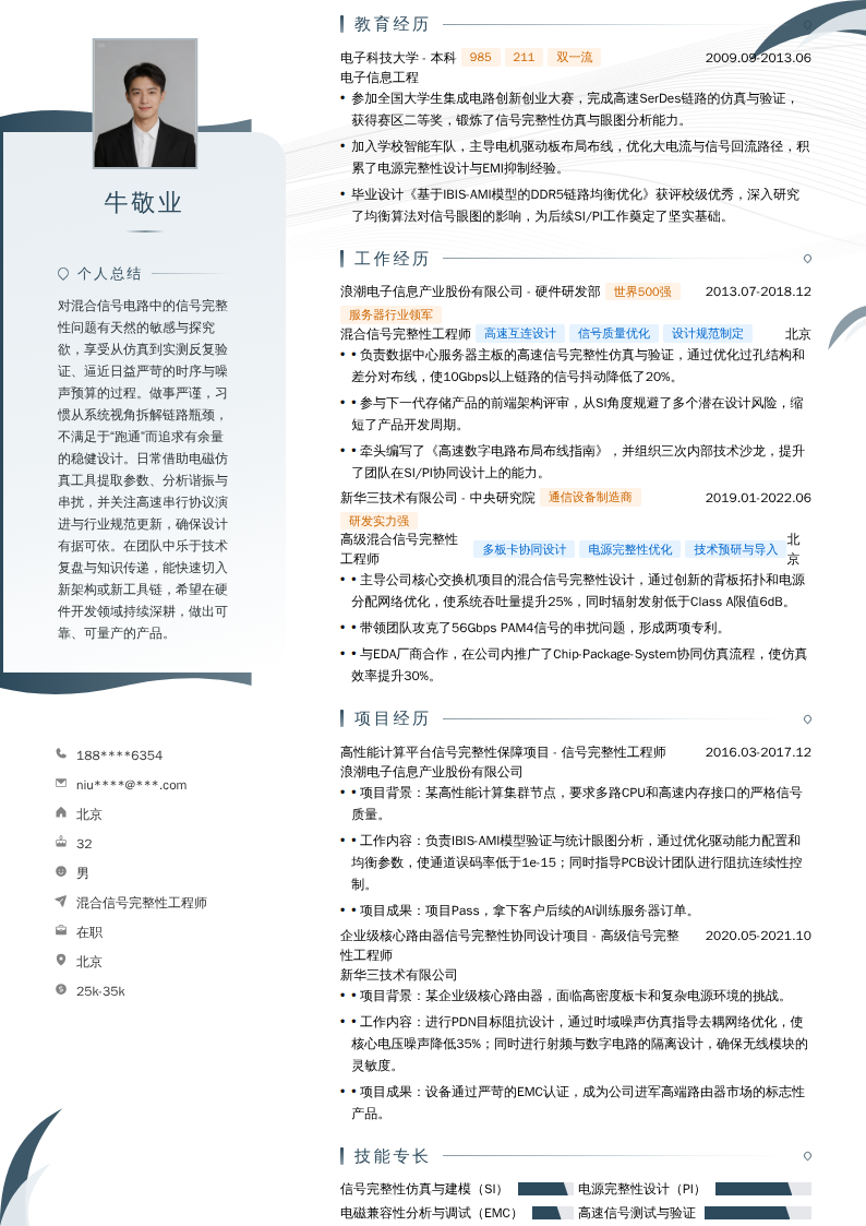 混合信号完整性工程师简历模板
