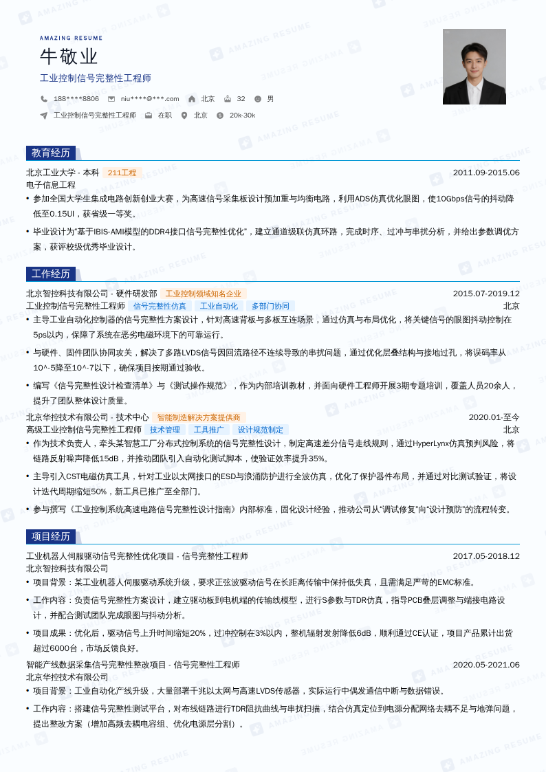 工业控制信号完整性工程师简历模板