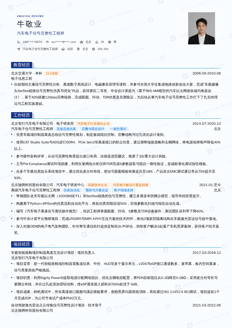 汽车电子信号完整性工程师简历模板