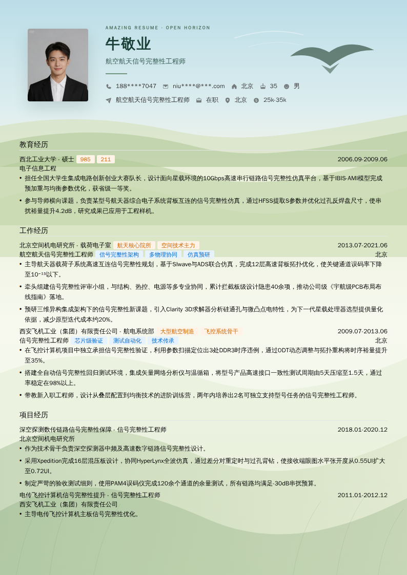 航空航天信号完整性工程师简历模板