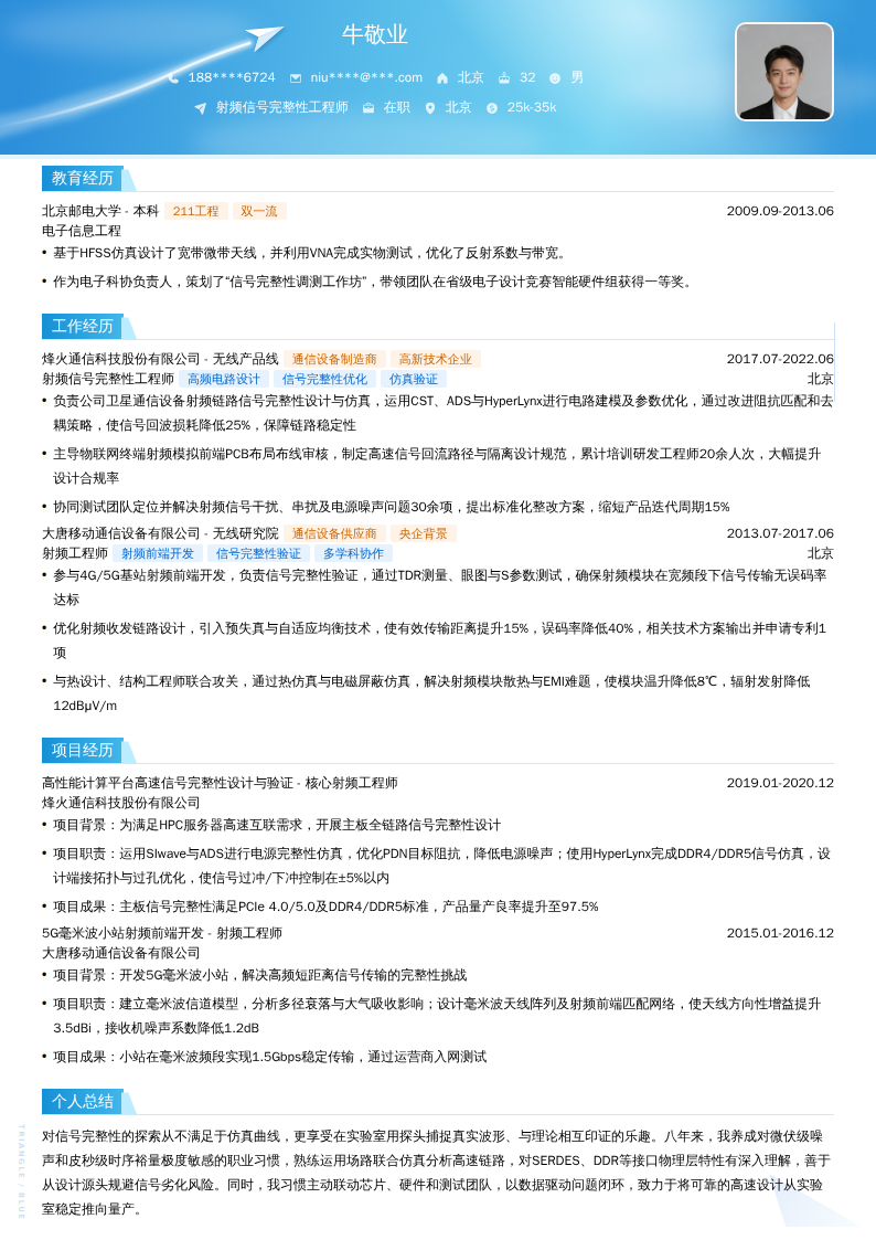 射频信号完整性工程师简历模板