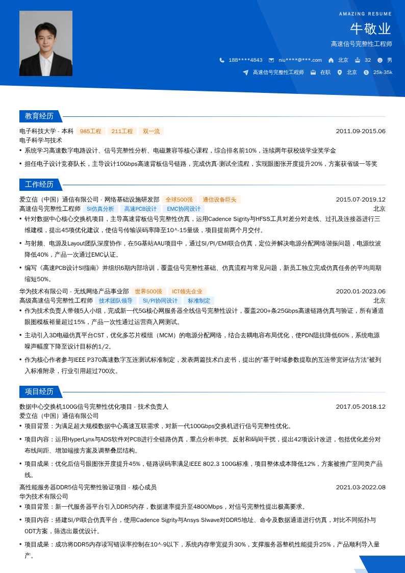 高速信号完整性工程师简历模板