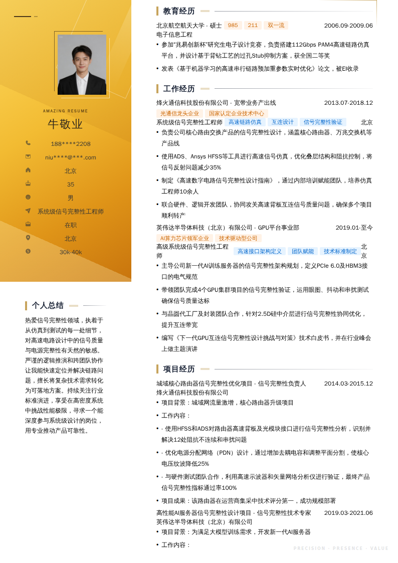 系统级信号完整性工程师简历模板