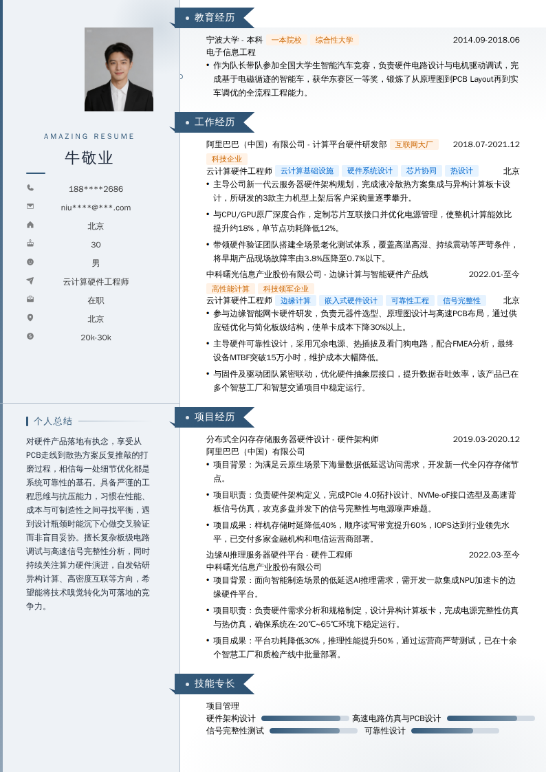 云计算硬件工程师简历模板