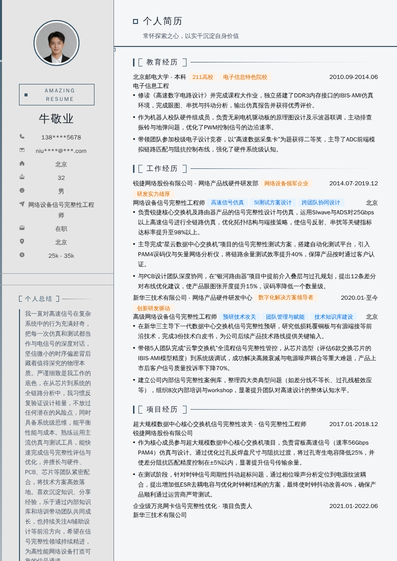 网络设备信号完整性工程师简历模板