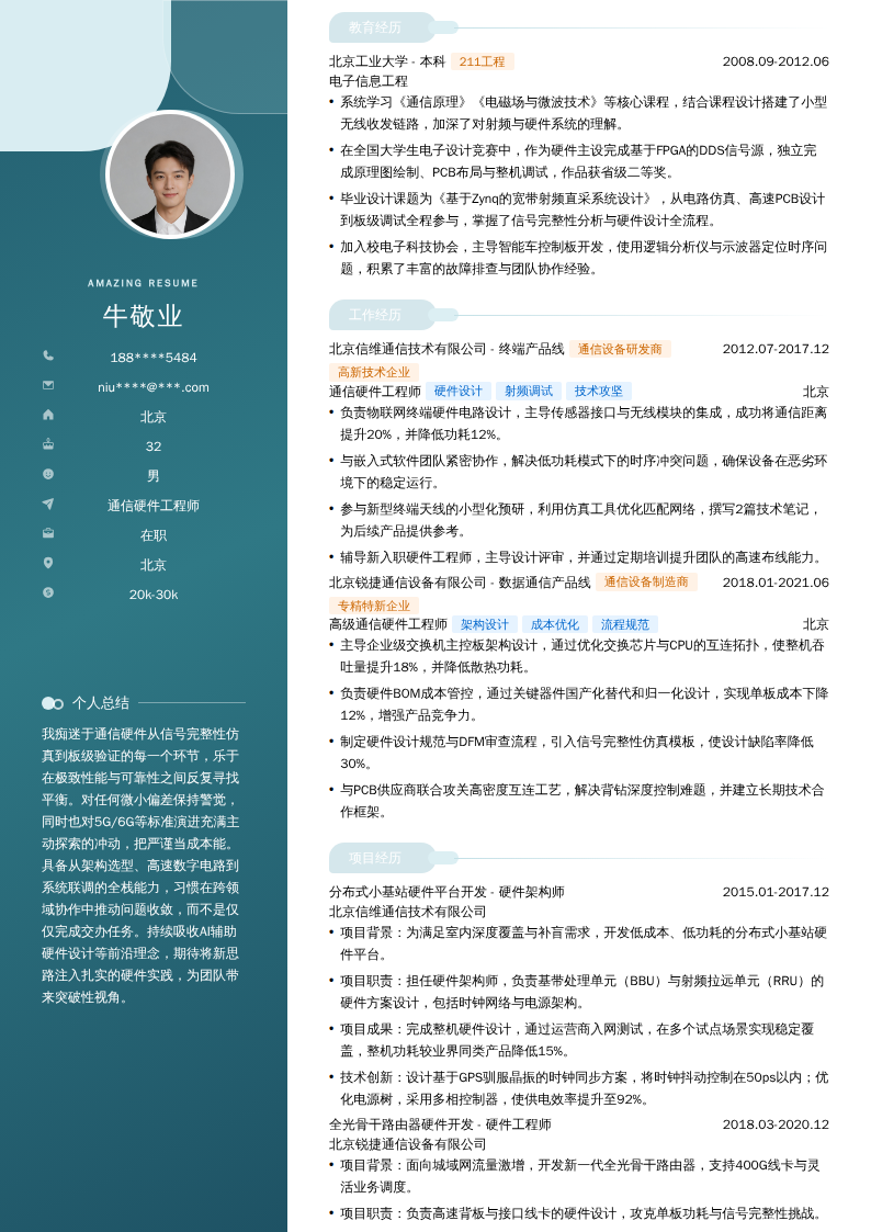 通信硬件工程师简历模板