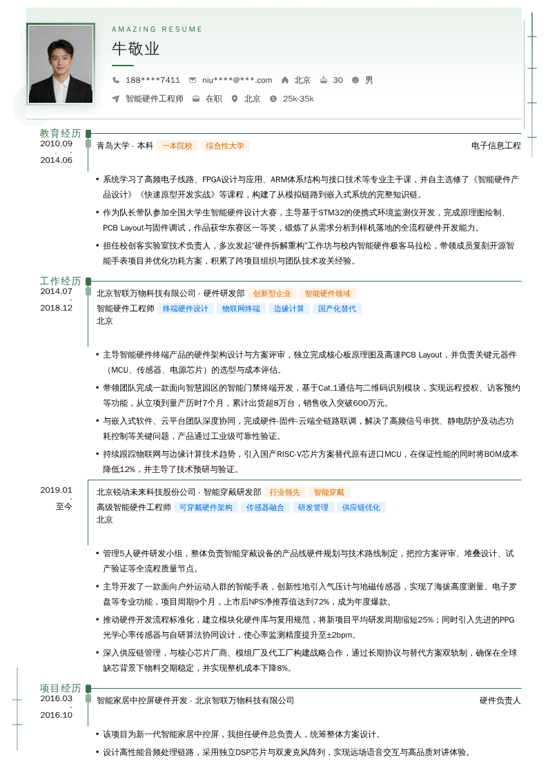 智能硬件工程师简历模板