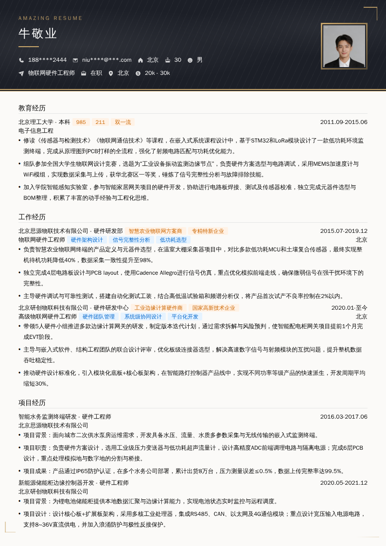 物联网硬件工程师简历模板