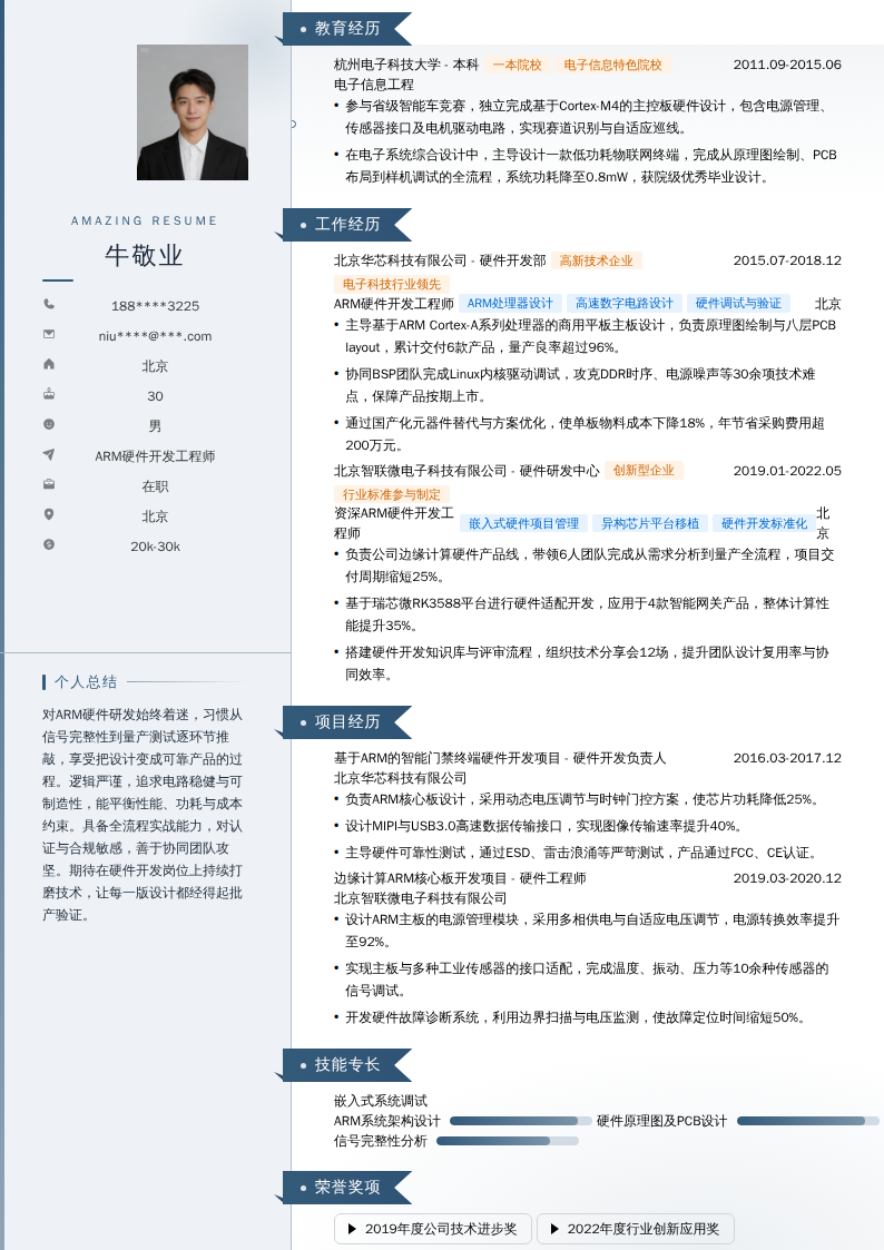 ARM硬件开发工程师简历模板