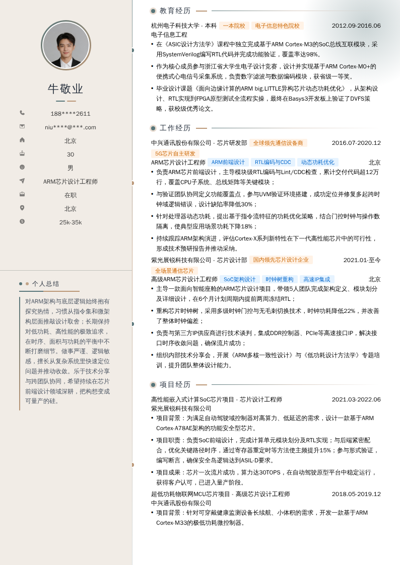 ARM芯片设计工程师简历模板
