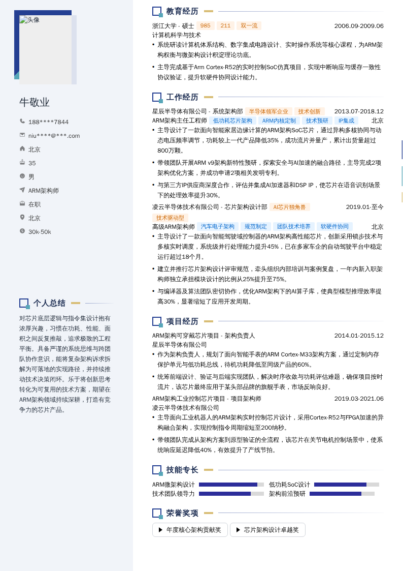 ARM架构师简历模板