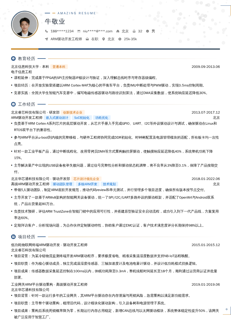ARM驱动开发工程师简历模板