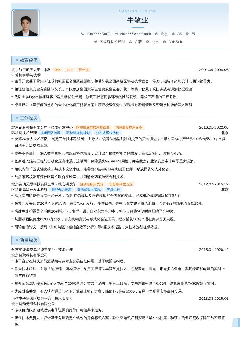 区块链技术经理简历模板
