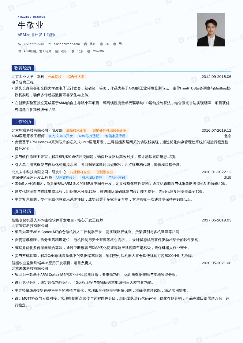 ARM应用开发工程师简历模板