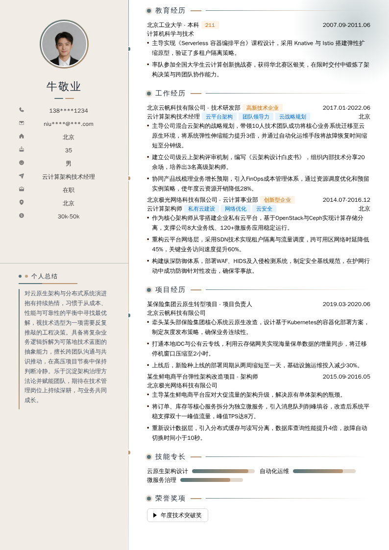 云计算架构技术经理简历模板