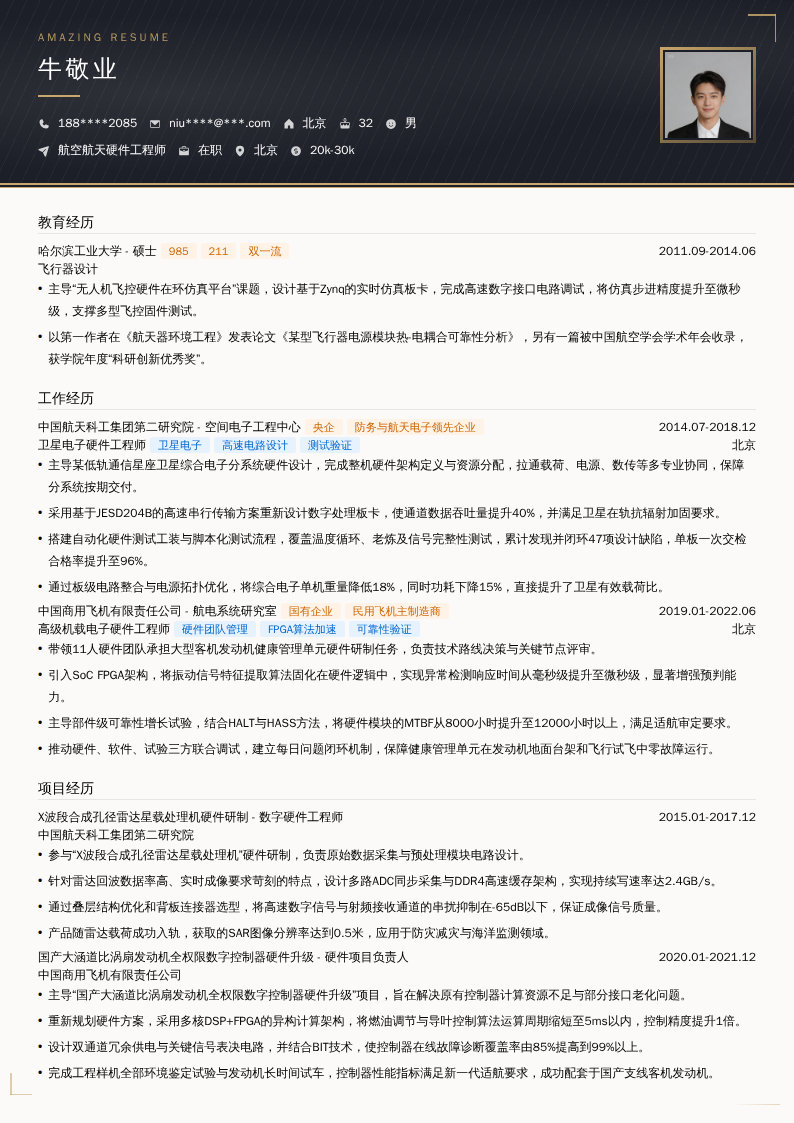 航空航天硬件工程师简历模板
