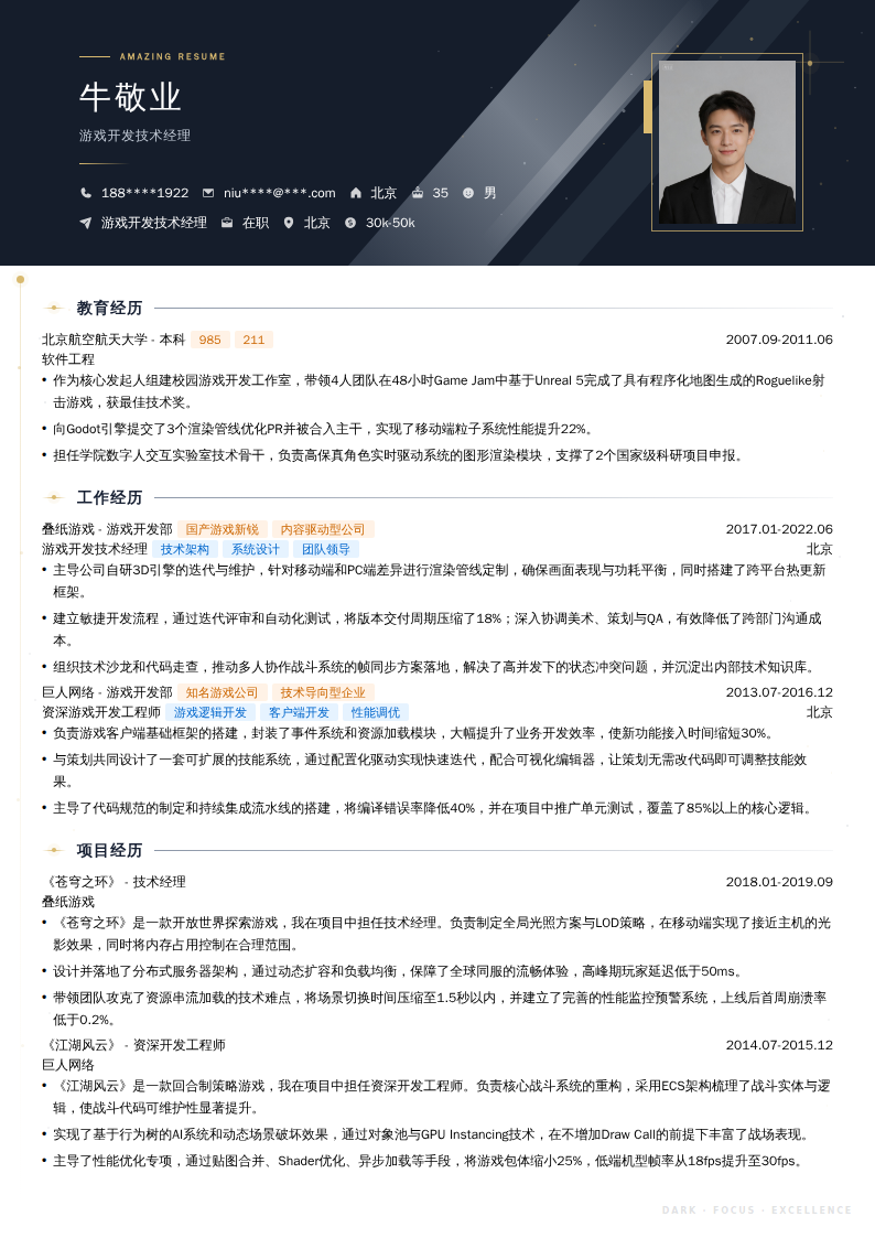 游戏开发技术经理简历模板
