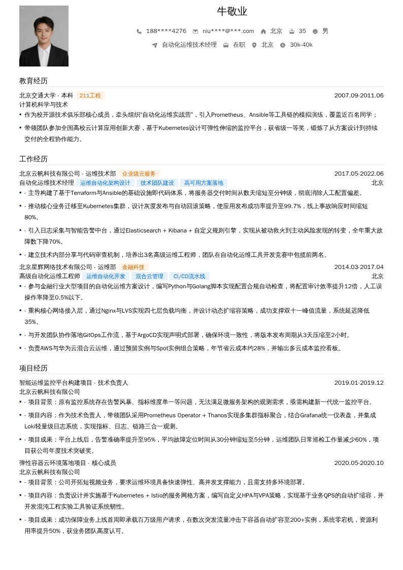自动化运维技术经理简历模板